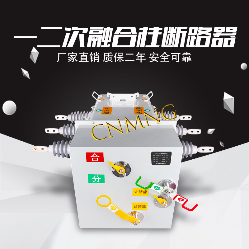 铭高电气LW3-12/630A一二次融合柱断路器六氟化硫断路器厂家直销