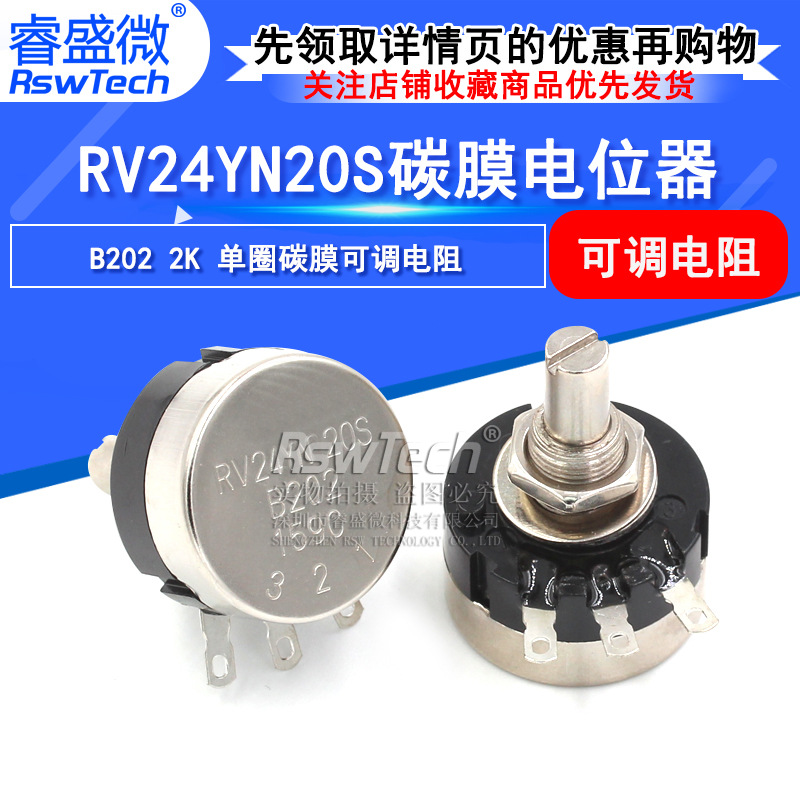 睿盛微 RV24YN20S-B202 2K单圈碳膜电位器 RV24YN 202可调电阻
