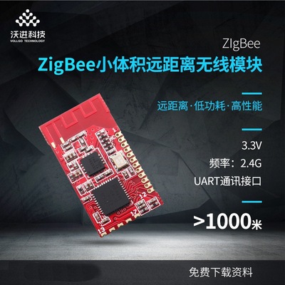ZigBee远距离智能组网模块方案2.4G传输组网模块 组网方案可定制