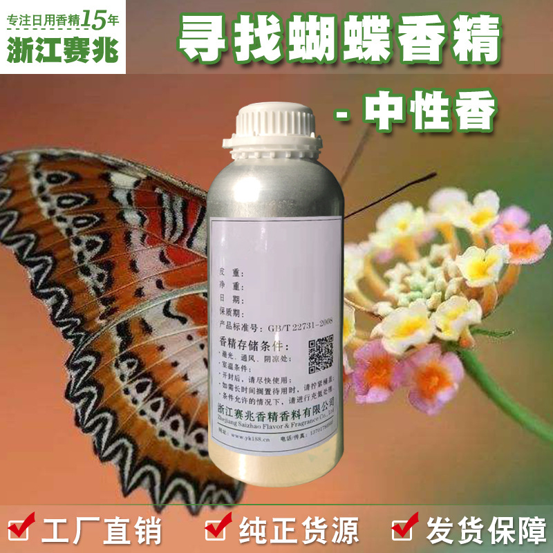赛兆香精厂家直销 寻找蝴蝶香精 中性香 日用护肤品人体香水香精