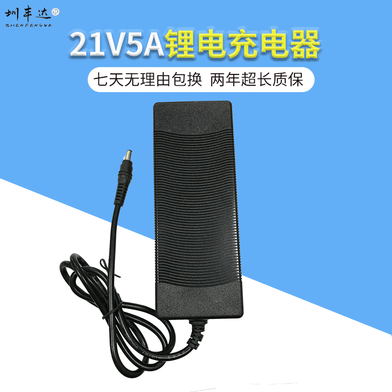 厂家供应21V5A多功能锂电池充电器L010快充电源智能快充