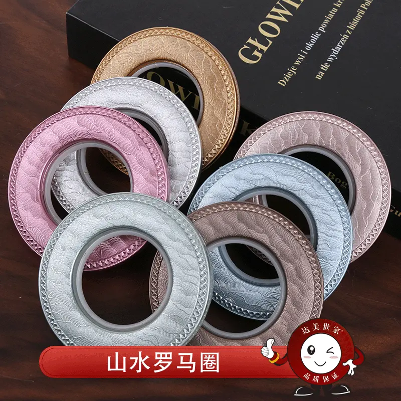 达美世家 窗帘扣环山水罗马圈 打孔艺术圈消音环窗帘辅料配件批发