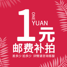 运费链接专拍 仅供补差价 补运费和咨询拿样下单链接