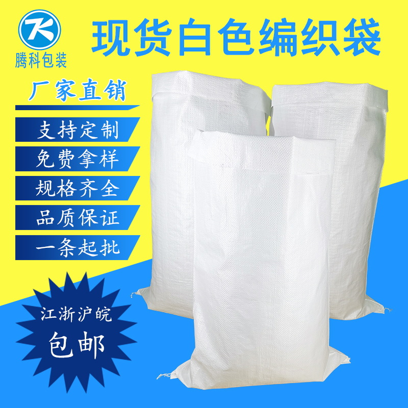 腾科包装厂家直销白色PP编织袋蛇皮袋防汛可加工防潮防汛专用