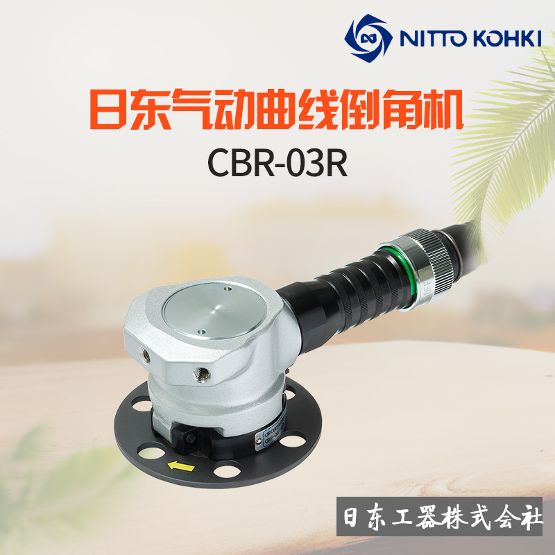 日本NITTO日东CBR-03R气动倒角机锯齿孔槽倒角机造船压铸箱倒角机