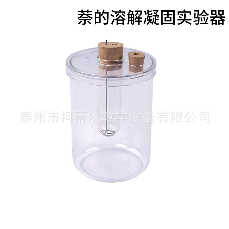 萘的溶解凝固实验器 研究晶体的溶解和凝固物理实验教学仪器