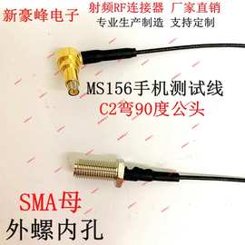 1代C2/MS156弯90度转SMA母CDMA/GSM/GPRS射频RF手机测试线