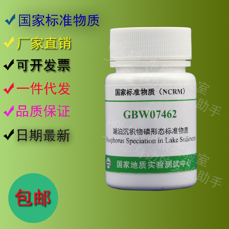 GBW07462 湖泊沉积物中P形态标准物质30g    附有证书