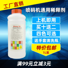 进口国产喷码机溶剂墨水添加剂油墨稀释液1000ml喷码机稀释剂