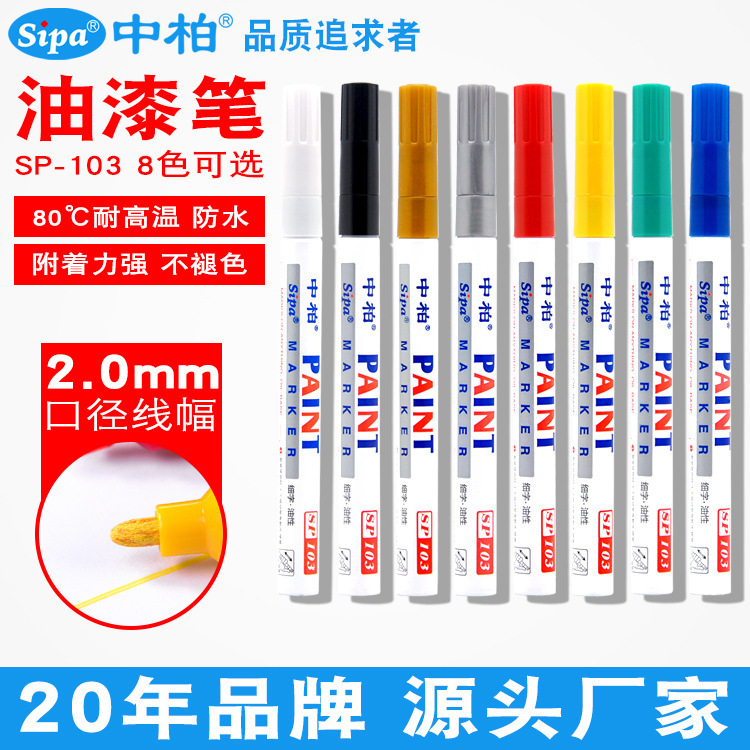 正品中柏103油漆筆2.0mm細記號筆DIY手工輪胎筆塗鴉補漆 油漆筆
