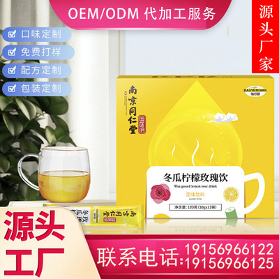 现货 南京同仁堂 冬瓜柠檬玫瑰饮OEM代加工厂家贴牌 大货