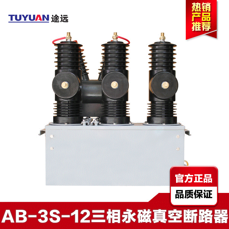途远10KV高压永磁真空断路器开关AB-3S-12户外柱上快速断路器隔离