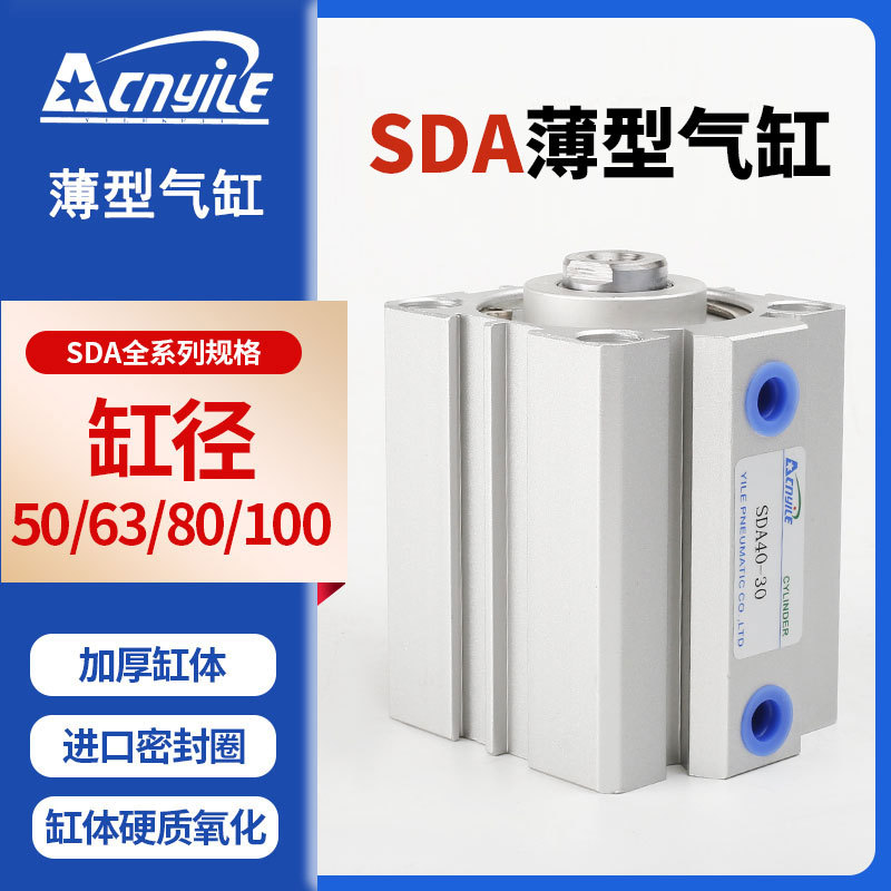 亿乐小型气动薄型气缸SDA50/63/80/100*5X10X15X20X30X40X50X60-S