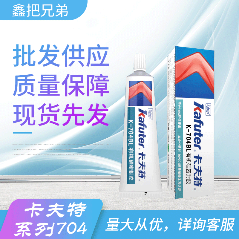 厂家供应 卡夫特系列704 单组份室温固化有机硅密封胶 硅橡胶 白色