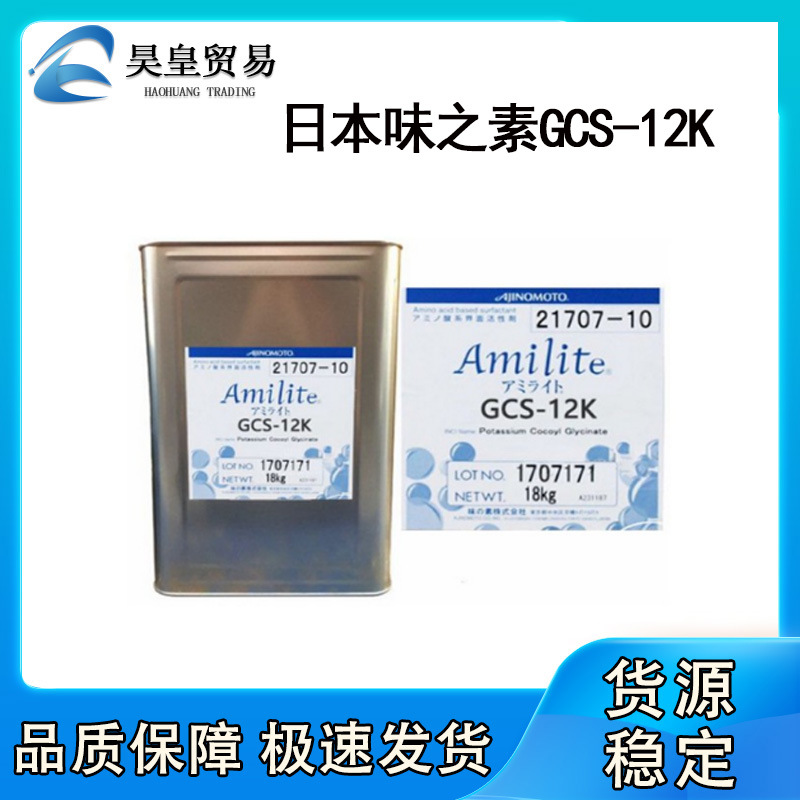批量供应 日本味之素AmiliteGCS-12K椰油酰甘氨酸钠温和起泡剂