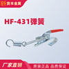 快速夹具  钢板挂钩 HF-431带弹簧 缓冲垫 厂家直销|ms