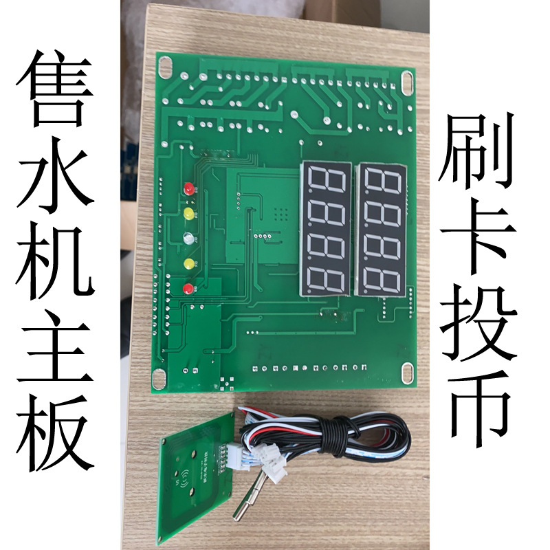 爱心水站直饮水自动售水机主板 洗衣液售卖机主板 桶装售水机主板