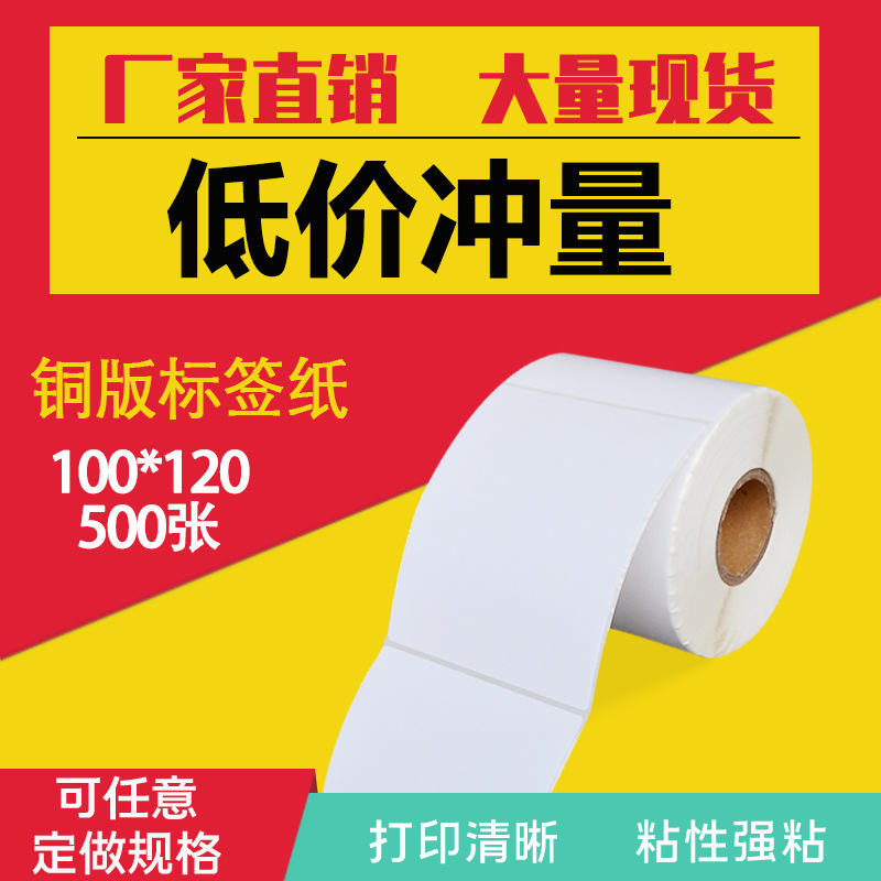 定 制标签纸铜版纸不干胶100*120*500张打印纸铜板标签贴纸定 做
