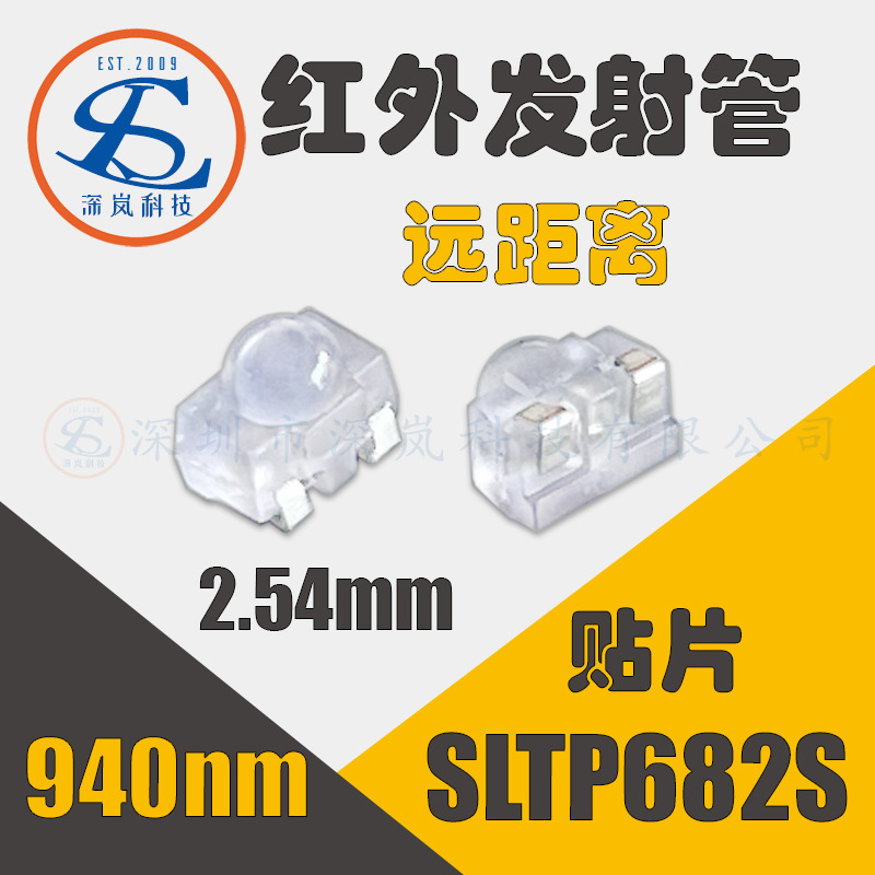 厂家直销高质量远距离贴片红外发射管SLTP682S 正侧贴940nm发射管