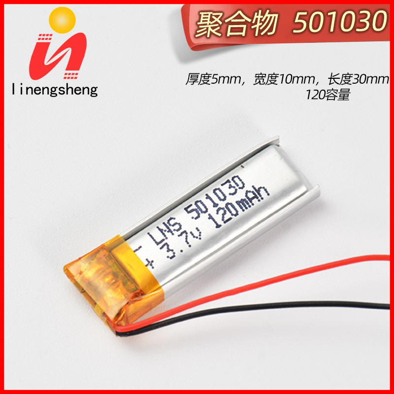 供应501030聚合物锂电芯 3.7v120mAh 充电宝Led灯电子产品锂电池