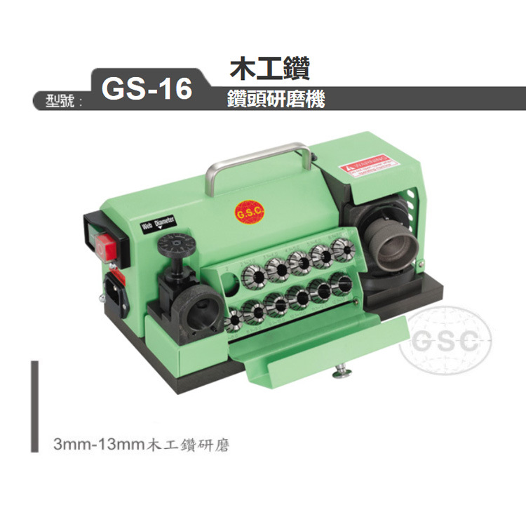 现货代理 GSC/台湾台利村 木工钻钻头研磨机 磨刀机 GS-16 3-13mm