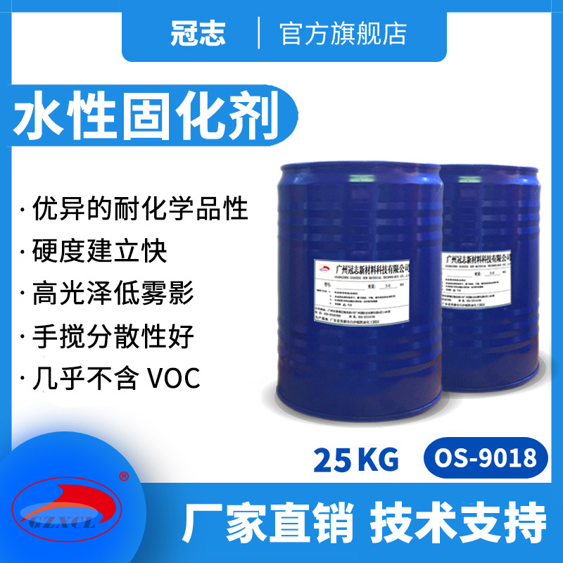 冠志OS-9018分散型异氰酸酯环保交联剂PU漆 水性固化剂