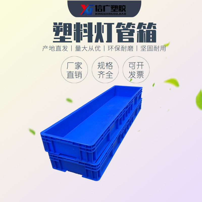 加长胶箱塑料灯管收纳箱 LED灯管存放箱 长方形物流箱周转箱