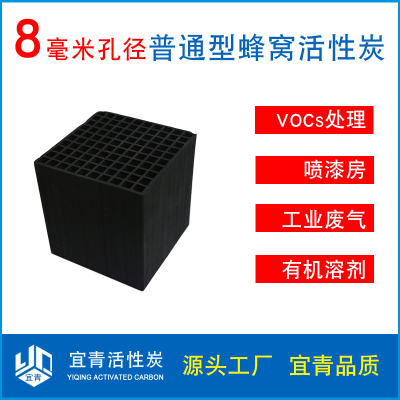 【宜青】品牌 8毫米孔径普通型 废气处理蜂窝活性炭|ms