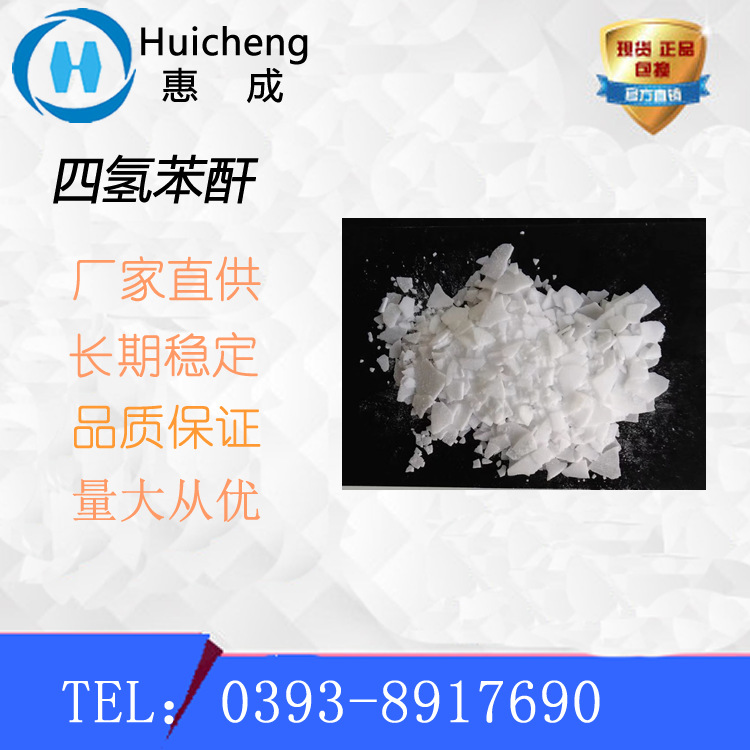 四氢苯酐 THPA 厂家供货 高纯度涂料固化剂，环氧树脂固