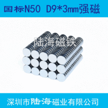 磁铁工厂N50 D9*3mm圆形磁铁 钕铁硼强磁铁 强吸铁石磁铁强磁磁贴