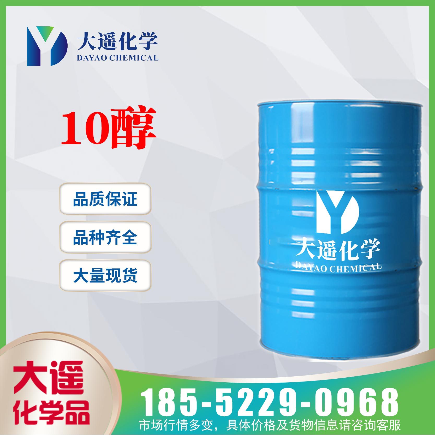 现货供应 正癸醇 C10醇  正葵醇 1-癸醇 112-30-1