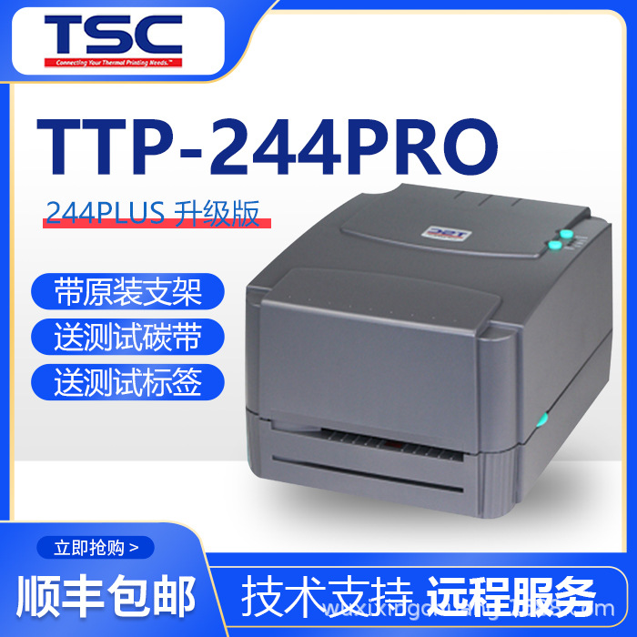 TSC-244pro 标签不干胶条码打印机吊牌铜版纸水洗唛商标铭牌珠宝