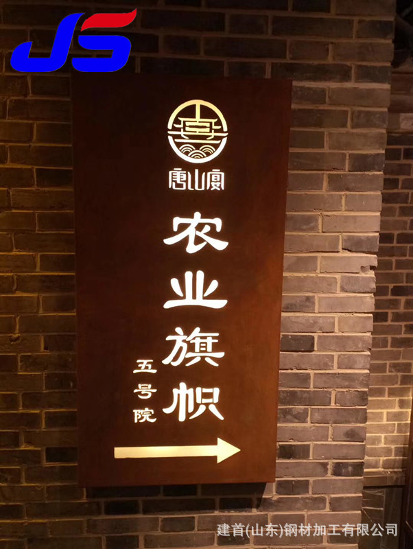 耐候钢板加工 耐候钢板 耐候钢景墙 户外创意景墙 复古式景慕墙