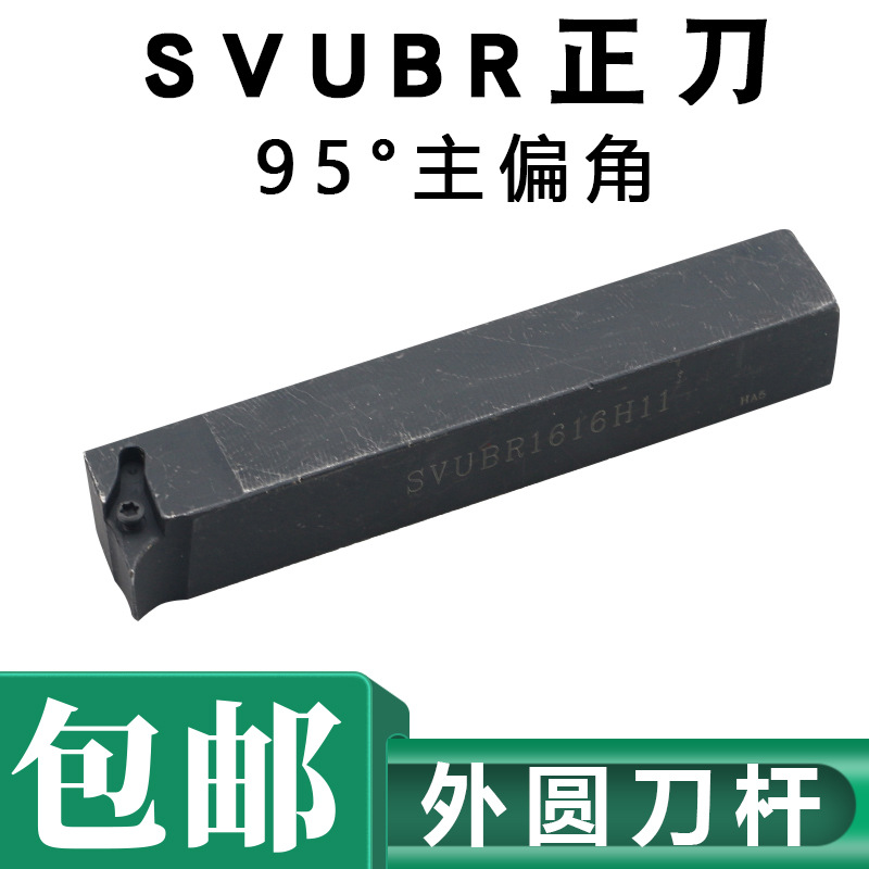 95度外圆刀杆SVUBR SVUCR 1212H111616H112020K11