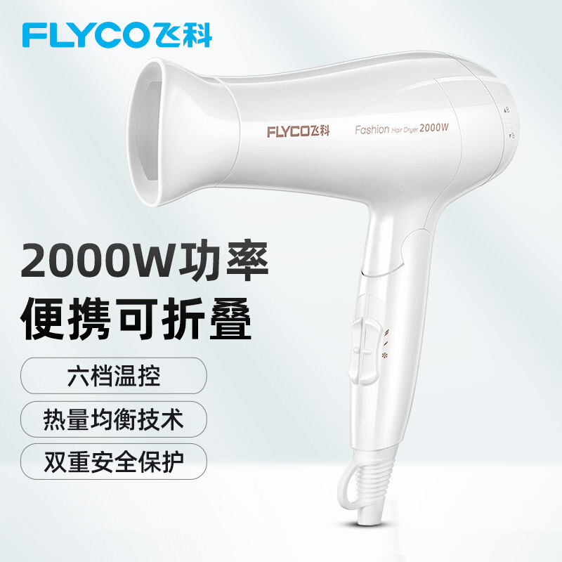 FLYCO flagship store Flying Branch Hair dryer FH6232 constant temperature Hair care Cold hot air high-power 2000W Foldable