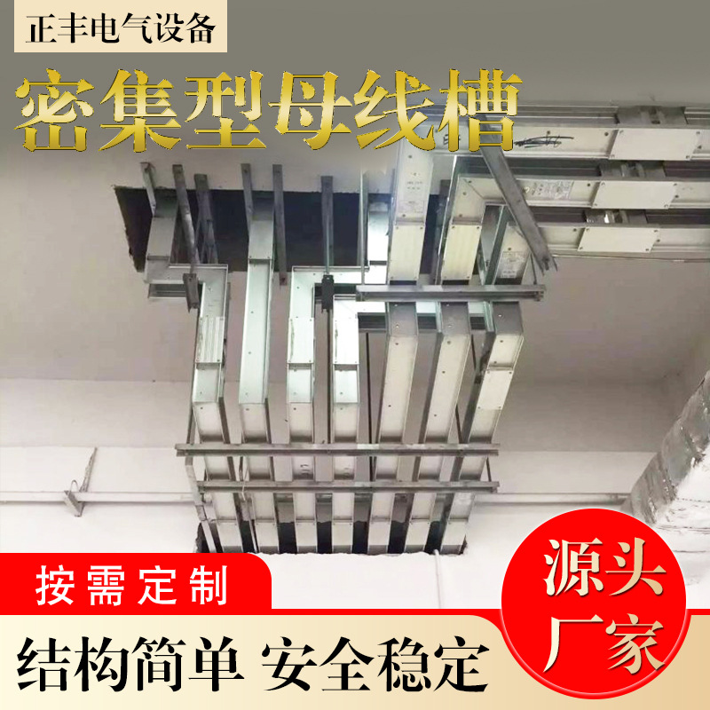 插接式母線槽供電環保封閉密集型母線槽600A800A1250A1600A2500A