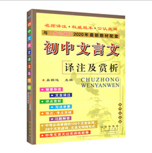 2020初中文言文译注及赏析 初中生七八九年级语文书古诗词文言文