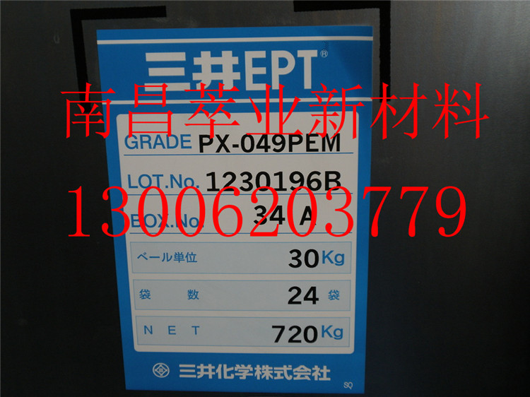 日本三井三元乙丙橡胶 EPDM PX-049PEM   epdm橡胶