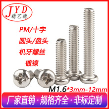 PM碳钢铁环保镀镍 十字圆头机丝螺丝钉 M1.6元机盘头微型机牙螺丝