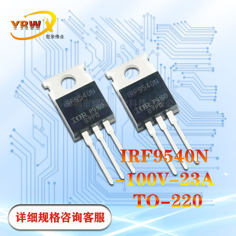 IRF9540N直插TO220全新-100V-23A原装MOS管场效应管P沟道厂家现货