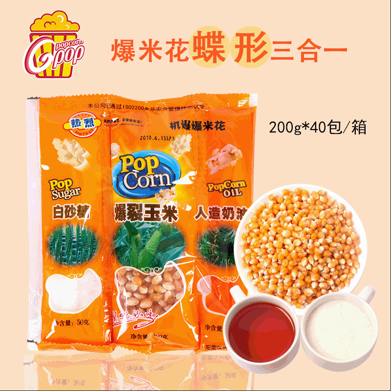 爆米花蝶形三合一玉米粒油糖奶香味影院专用苞米花原料蝶形200g包|ms