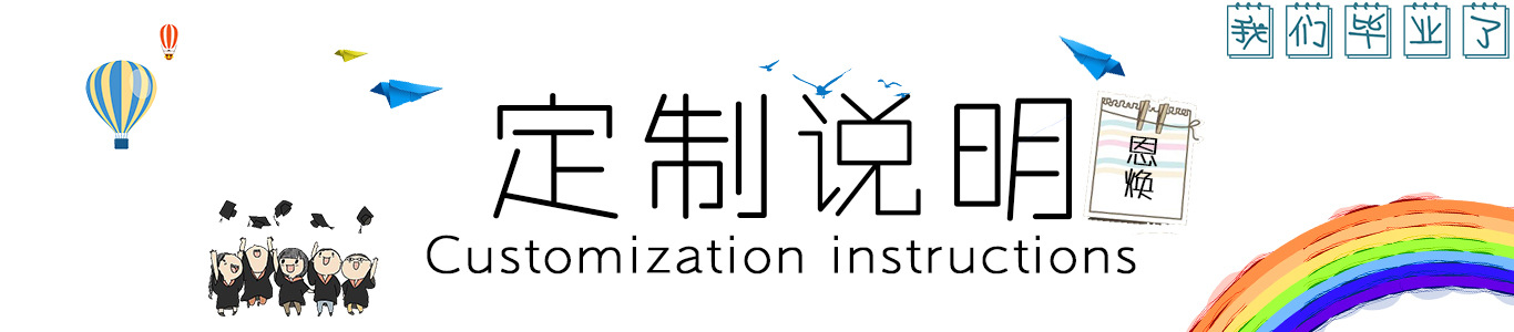 定制说明