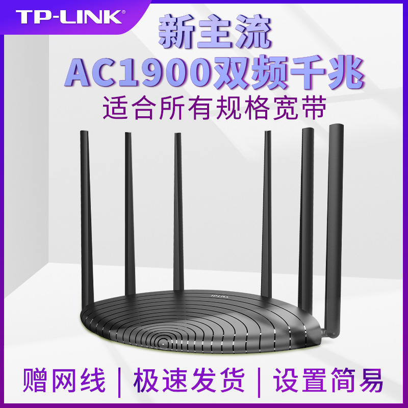 TP-LINK1900M双频无线路由器WDR7661千兆版六天线穿墙王光纤WIFI