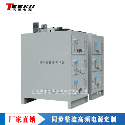 Guangdong Tianqi energy conservation synchronization Rectified high frequency switch source electroplate Electrolysis synchronization Rectified source