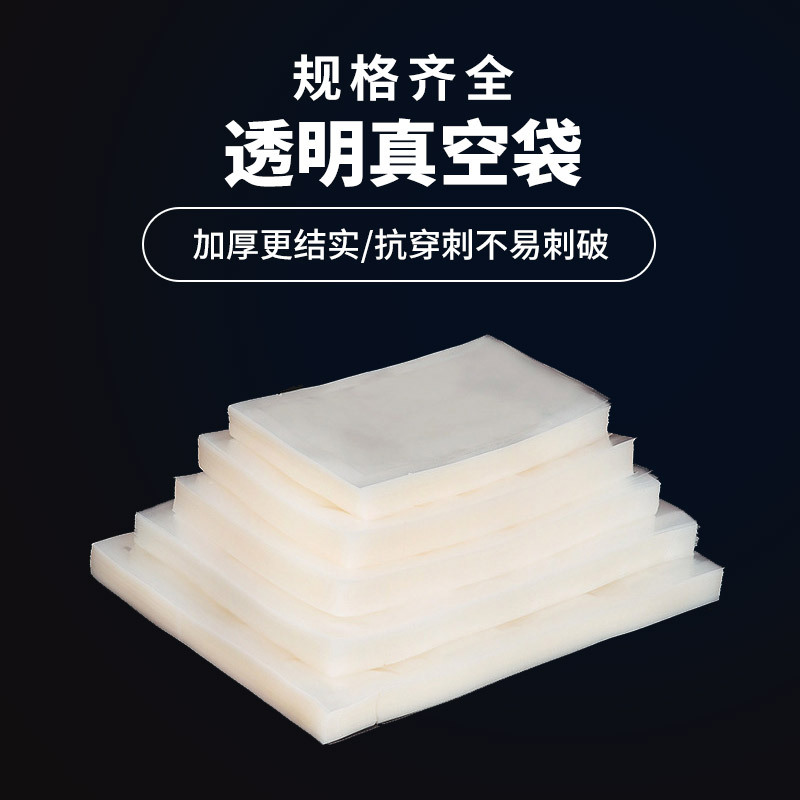 食品真空包装袋透明加厚平面食物保鲜袋包装袋抽气密封塑封袋批发