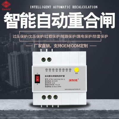 项目定制/OEM/ODM/中壳带通信/16A自动重合闸/漏电保护器/断路器