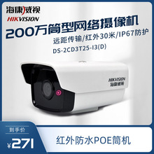 海康威视摄像机200万H.265带POE DS-2CD3T25-I3红外网络监控头