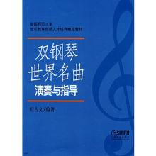 正版图书 双钢琴世界名曲-演奏与指导 付占文著 上海音乐出版社