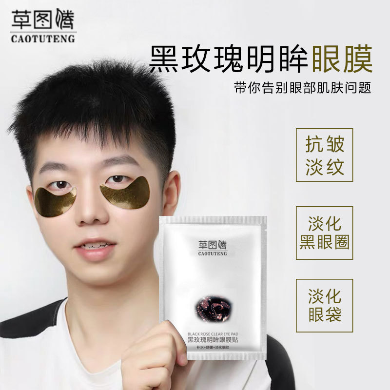 草图腾黑玫瑰明眸眼贴膜胶原蛋白水润眼膜 淡化黑眼圈细纹眼袋|ms