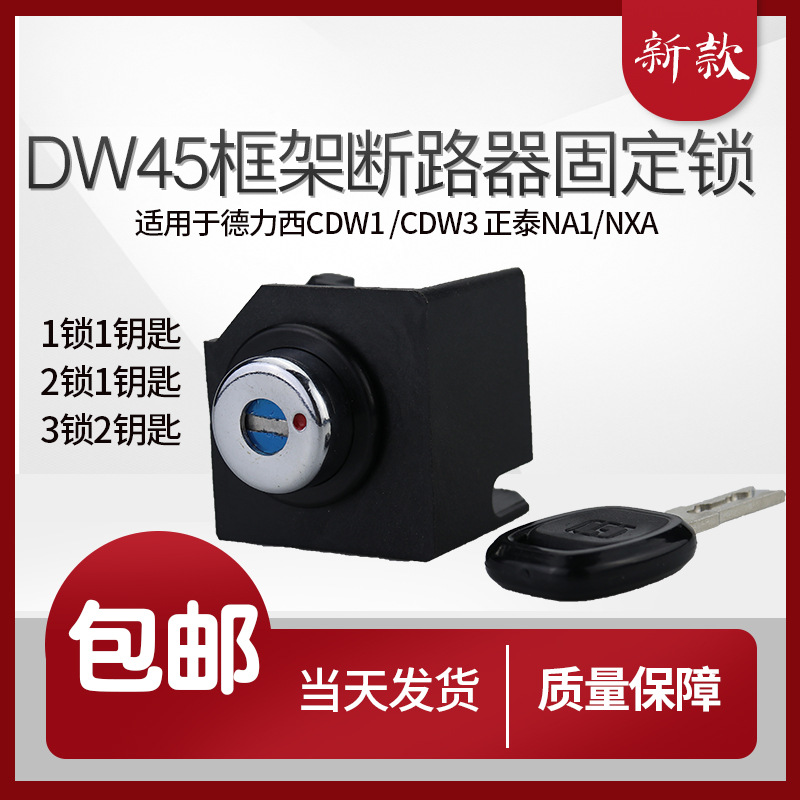 DW45万能框架断路器通用型三锁两钥匙一锁一钥匙CDW1 RDW1 NA1
